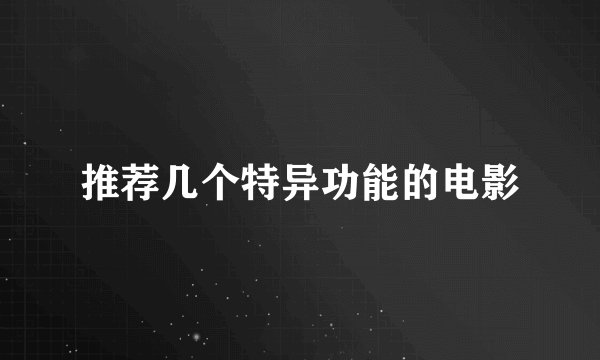 推荐几个特异功能的电影