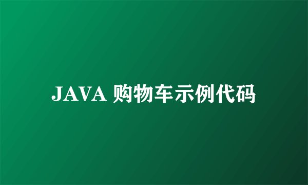 JAVA 购物车示例代码
