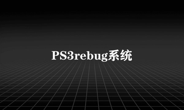 PS3rebug系统