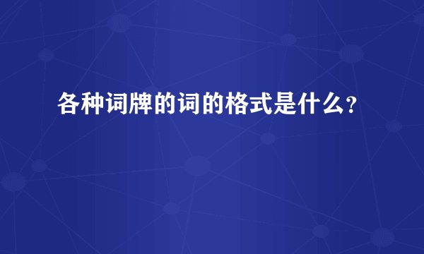 各种词牌的词的格式是什么？