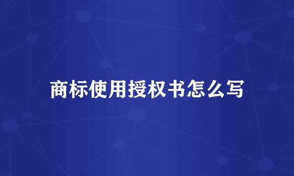 商标使用授权书怎么写