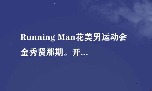 Running Man花美男运动会 金秀贤那期。开头的英语BGM叫什么？