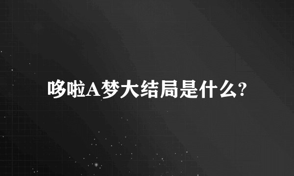 哆啦A梦大结局是什么?