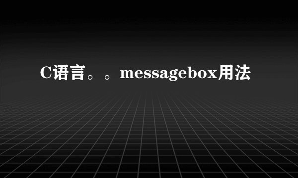 C语言。。messagebox用法