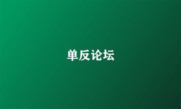 单反论坛