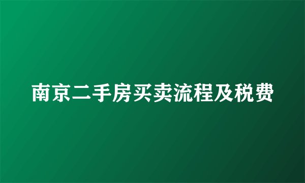 南京二手房买卖流程及税费