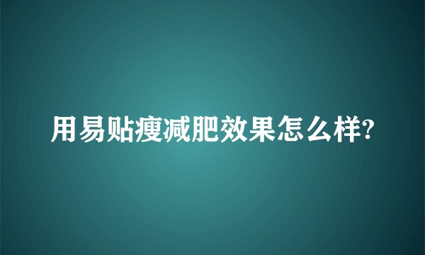 用易贴瘦减肥效果怎么样?