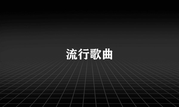 流行歌曲