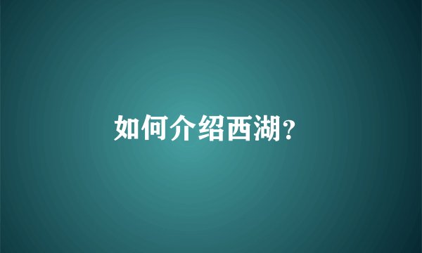 如何介绍西湖？