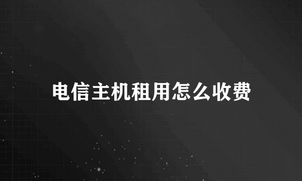 电信主机租用怎么收费