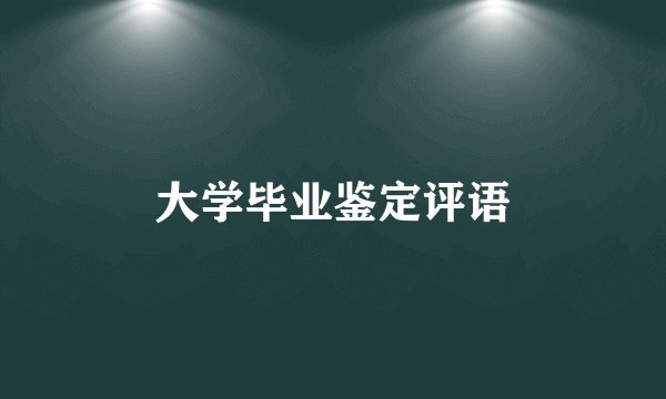 大学毕业鉴定评语