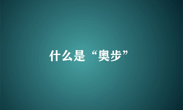 什么是“奥步”