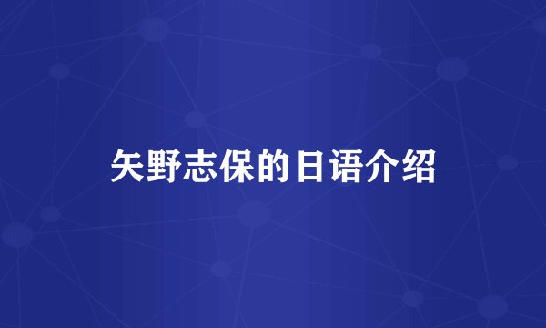 矢野志保的日语介绍