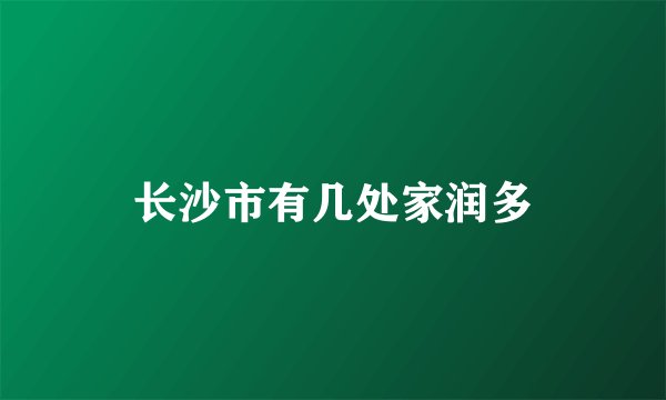 长沙市有几处家润多
