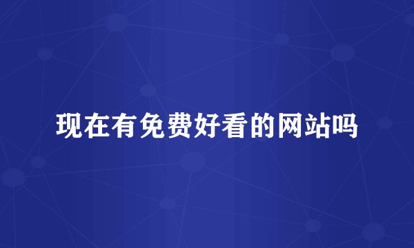 现在有免费好看的网站吗