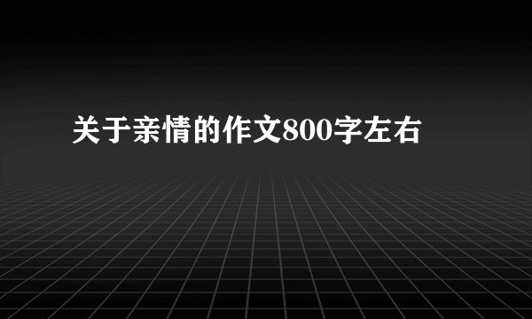 关于亲情的作文800字左右