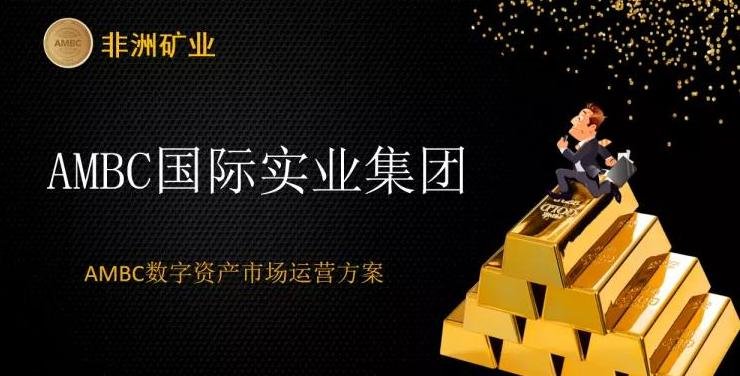 AMBC平台今年下下半年真的能上市吗？
