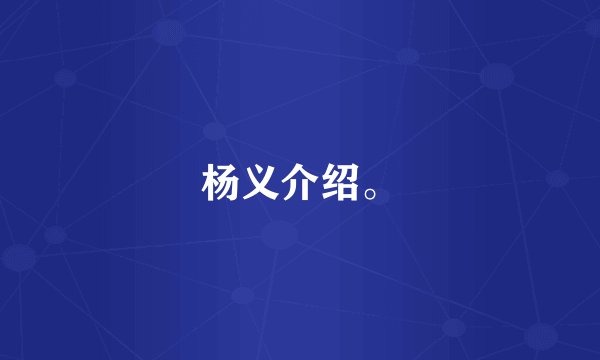 杨义介绍。