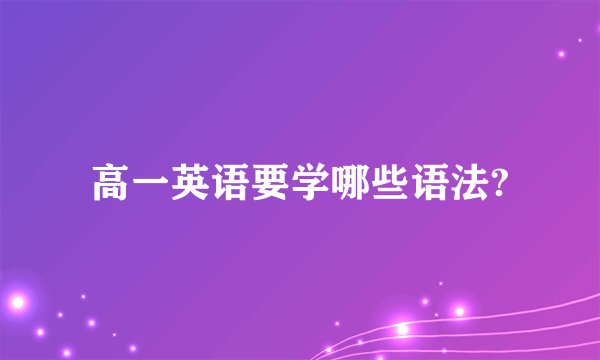 高一英语要学哪些语法?
