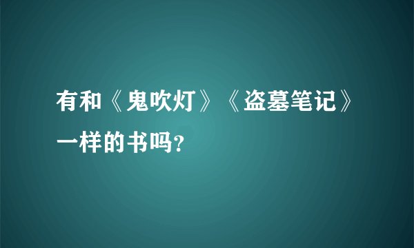 有和《鬼吹灯》《盗墓笔记》一样的书吗？