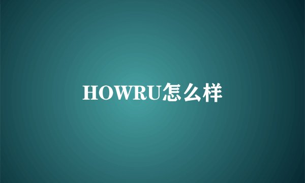 HOWRU怎么样