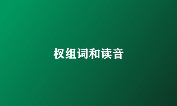 杈组词和读音