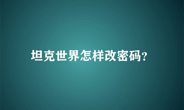 坦克世界怎样改密码？