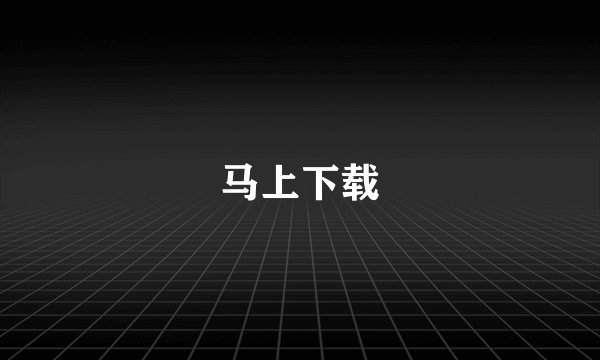 马上下载