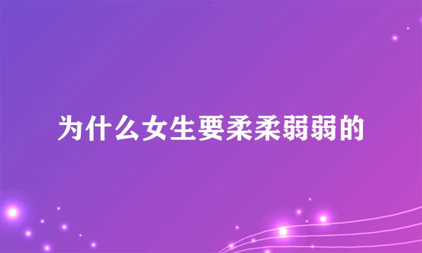 为什么女生要柔柔弱弱的