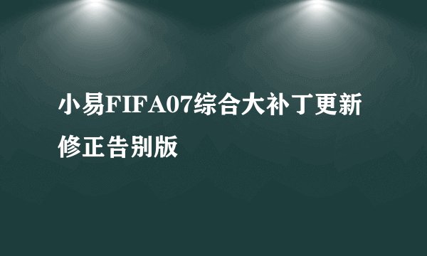 小易FIFA07综合大补丁更新修正告别版