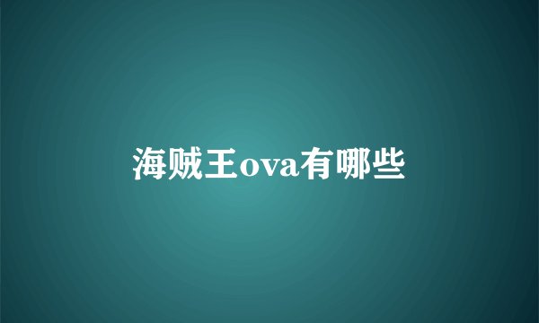 海贼王ova有哪些