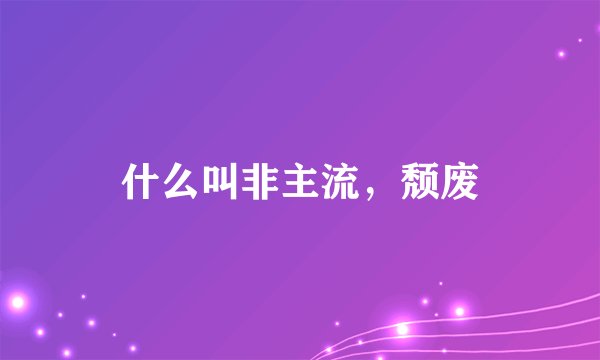 什么叫非主流，颓废