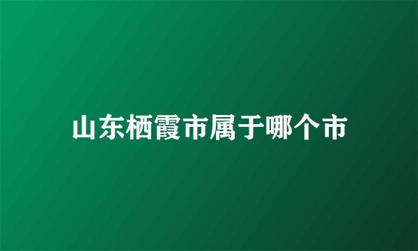 山东栖霞市属于哪个市