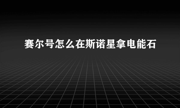 赛尔号怎么在斯诺星拿电能石