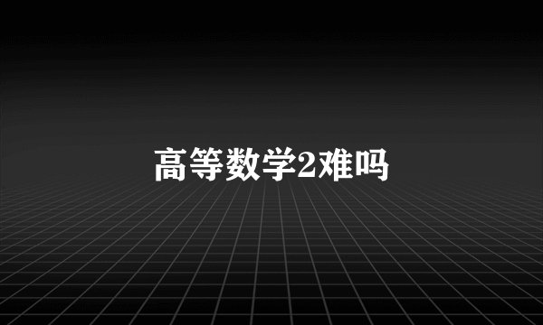 高等数学2难吗