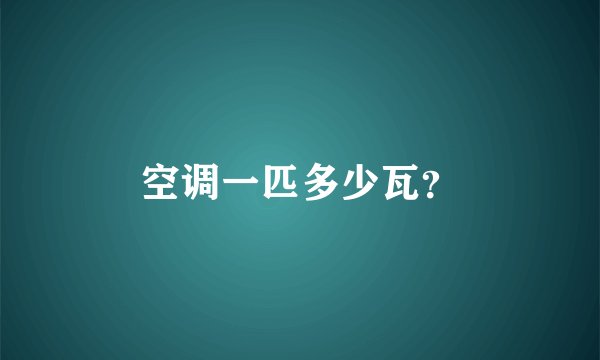 空调一匹多少瓦？