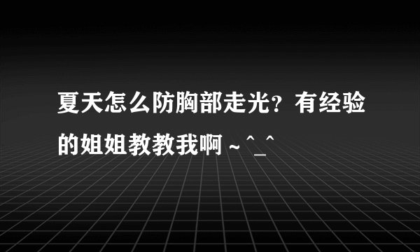 夏天怎么防胸部走光？有经验的姐姐教教我啊～^_^