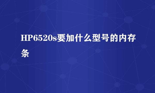 HP6520s要加什么型号的内存条