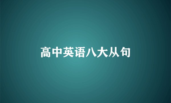 高中英语八大从句