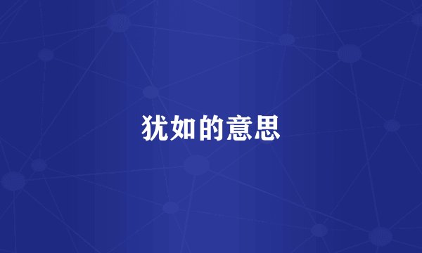 犹如的意思