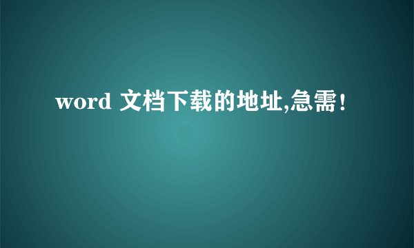 word 文档下载的地址,急需！