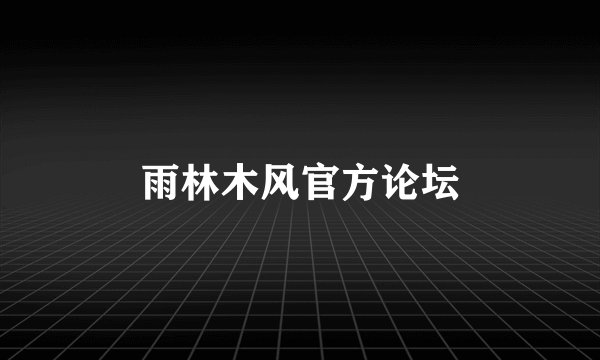 雨林木风官方论坛