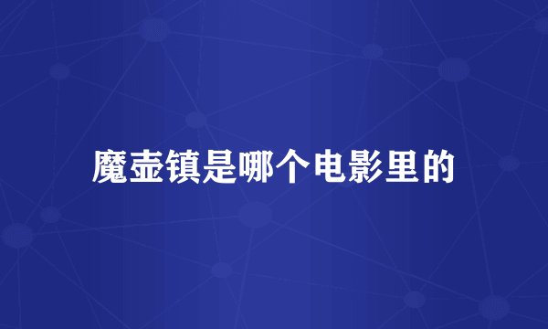 魔壶镇是哪个电影里的