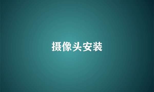 摄像头安装