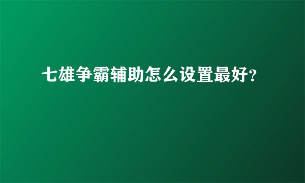 七雄争霸辅助怎么设置最好？