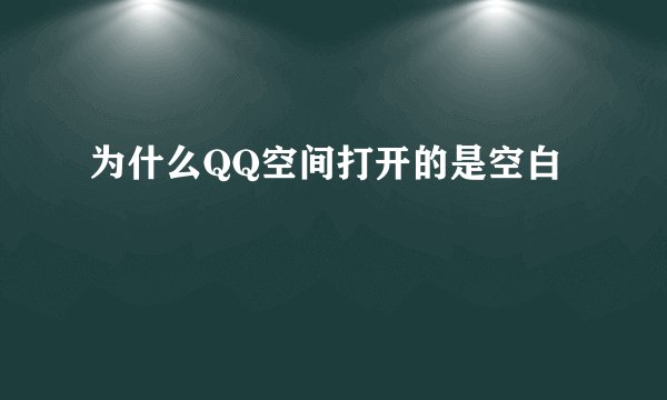 为什么QQ空间打开的是空白
