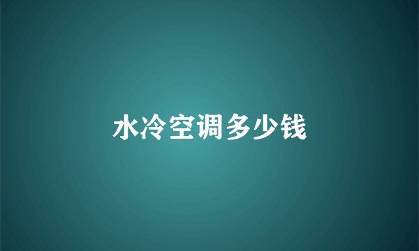 水冷空调多少钱