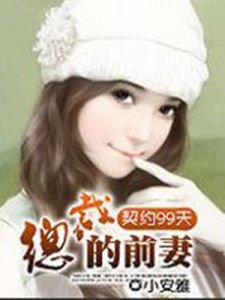 契约99天：总裁的前妻的介绍