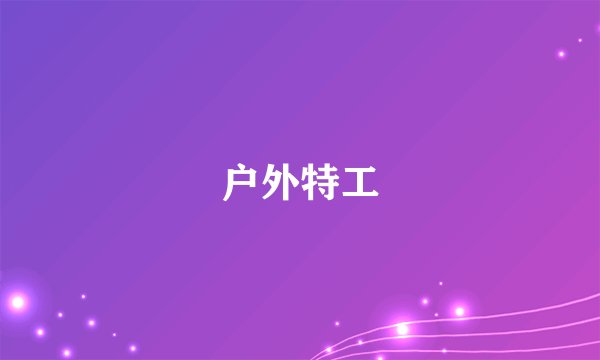 户外特工