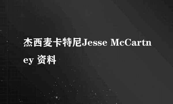 杰西麦卡特尼Jesse McCartney 资料